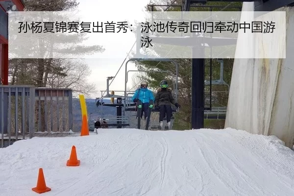 孙杨夏锦赛复出首秀：泳池传奇回归牵动中国游泳