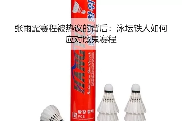 张雨霏赛程被热议的背后：泳坛铁人如何应对魔鬼赛程
